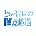 とある智信の自意識過剰（俺、嫌われてるかも）