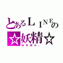 とあるＬＩＮＥの☆妖精☆（はるぽん。）