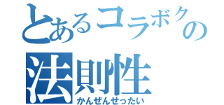 とあるコラボクエストの法則性（かんぜんせったい）