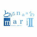 とあるｎａｎｄａのｍａｒｉａⅡ（ｃａｒｖａｊａｌ ｚａｍｂｒａｎｏ）