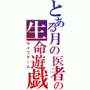 とある月の医者の生命遊戯（ライフゲーム）