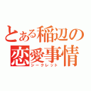 とある稲辺の恋愛事情（シークレット）