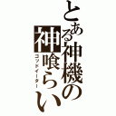 とある神機の神喰らい（ゴッドイーター）