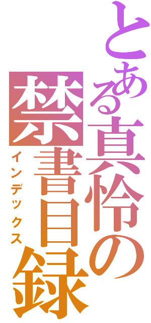 とある真怜の禁書目録Ⅱ（インデックス）