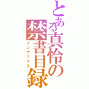 とある真怜の禁書目録Ⅱ（インデックス）