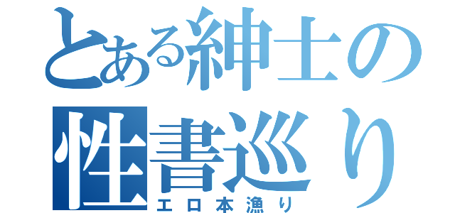 とある紳士の性書巡り（エロ本漁り）