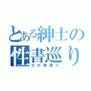 とある紳士の性書巡り（エロ本漁り）