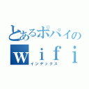 とあるポパイのｗｉｆｉ（インデックス）