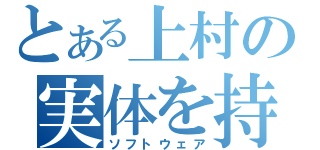 とある上村の実体を持たないもの（ソフトウェア）