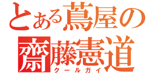 とある蔦屋の齋藤憲道（クールガイ）