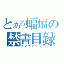 とある蝙蝠の禁書目録（インデックス）