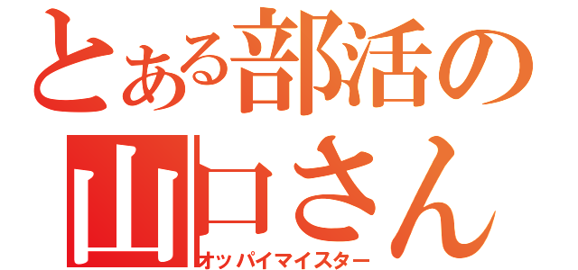 とある部活の山口さん（オッパイマイスター）