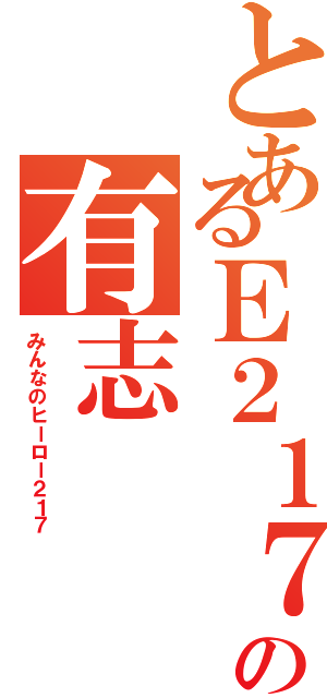 とあるＥ２１７系の有志（みんなのヒーロー２１７）