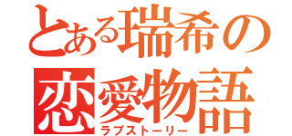 とある瑞希の恋愛物語（ラブストーリー）