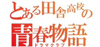 とある田舎高校の青春物語（ドラマクラブ）