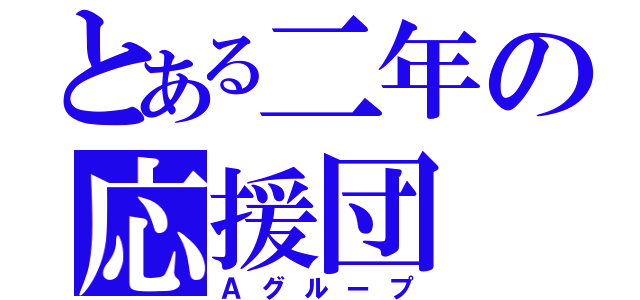 とある二年の応援団（Ａグループ）