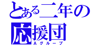 とある二年の応援団（Ａグループ）