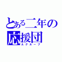 とある二年の応援団（Ａグループ）