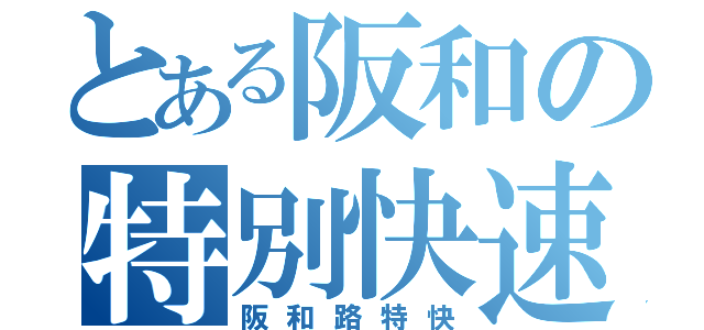 とある阪和の特別快速（阪和路特快）