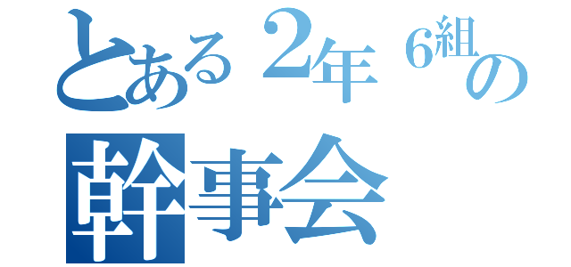 とある２年６組同窓会の幹事会（）