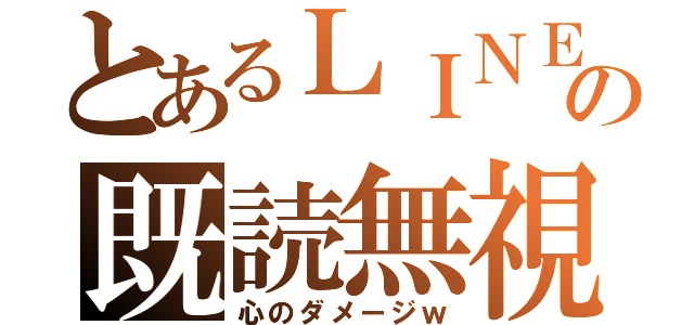 とあるＬＩＮＥの既読無視（心のダメージｗ）