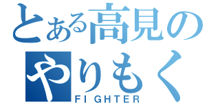 とある高見のやりもく伝（ＦＩＧＨＴＥＲ）