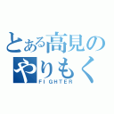 とある高見のやりもく伝（ＦＩＧＨＴＥＲ）