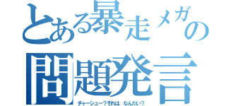 とある暴走メガネの問題発言（チャーシュー？それは、なんだい？）