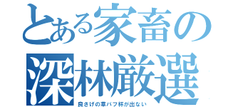 とある家畜の深林厳選（良さげの草バフ杯が出ない）