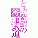 とある紫鯖の後退武道（ノックアウター）