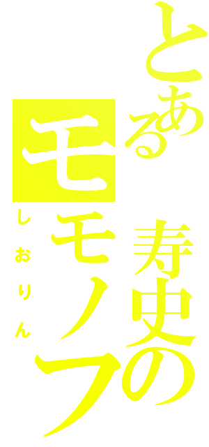 とある 寿史のモモノフ（しおりん）