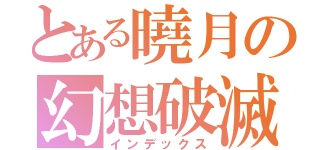 とある曉月の幻想破滅（インデックス）