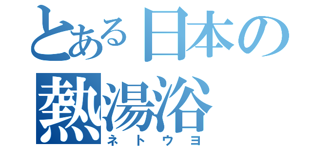 とある日本の熱湯浴（ネトウヨ）