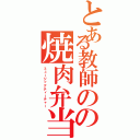 とある教師のの焼肉弁当（ミュージックティーチャー）