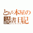 とある本屋の読書日記（インデックス）