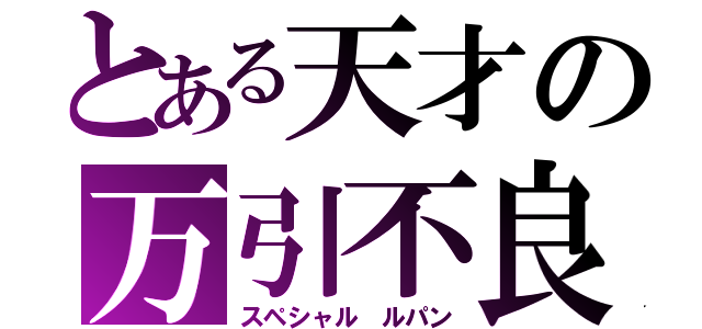 とある天才の万引不良（スペシャル ルパン）