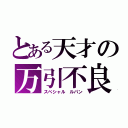 とある天才の万引不良（スペシャル ルパン）