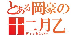 とある岡豪の十二月乙（ディッセンバー）