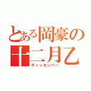 とある岡豪の十二月乙（ディッセンバー）