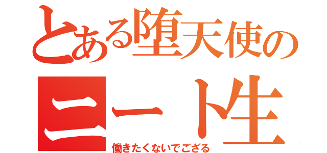 とある堕天使のニート生活（働きたくないでござる）