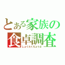 とある家族の食卓調査（しょくたくちょうさ）