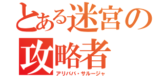 とある迷宮の攻略者（アリババ・サルージャ）