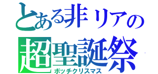 とある非リアの超聖誕祭（ボッチクリスマス）