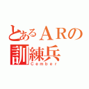 とあるＡＲの訓練兵（Ｃｅｍｂｅｒ）