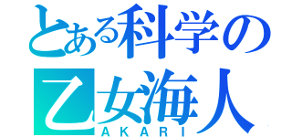 とある科学の乙女海人（ＡＫＡＲＩ）