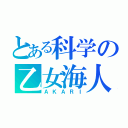 とある科学の乙女海人（ＡＫＡＲＩ）