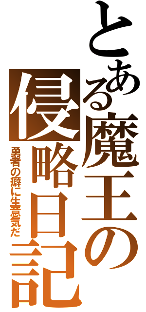 とある魔王の侵略日記Ⅱ（勇者の癖に生意気だ）