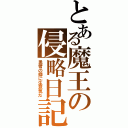 とある魔王の侵略日記Ⅱ（勇者の癖に生意気だ）