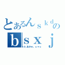 とあるんｓｋｄｓｋｊｓのｂｓｘｊｊｋぁあｘ（ｎｋあかｍ、ｓゃｓ）