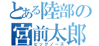 とある陸部の宮前太郎（ビッグノーズ）